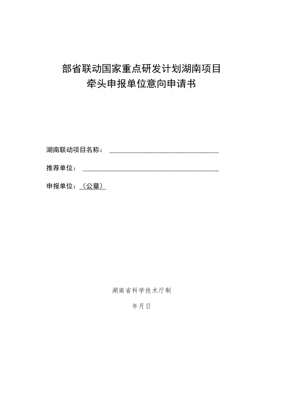 部省联动国家重点研发计划湖南项目牵头申报单位意向申请书.docx_第1页