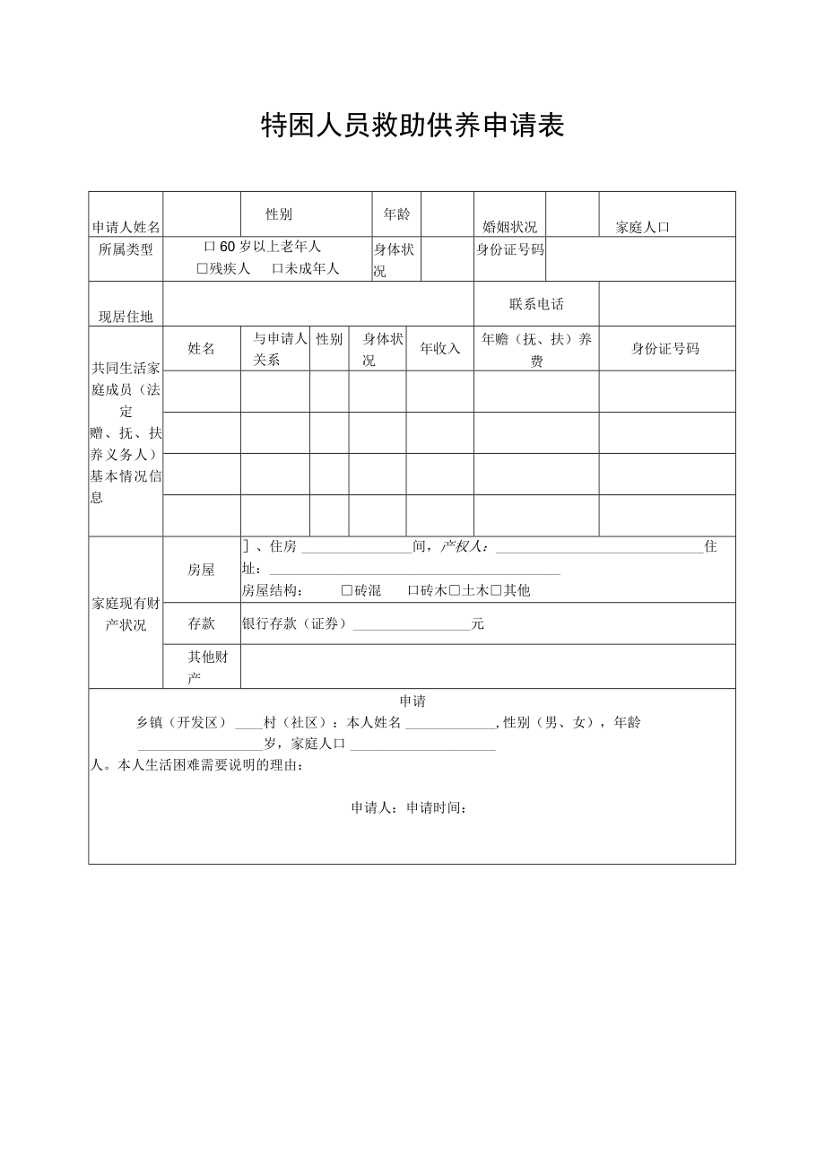 特困人员救助供养申请表.docx_第1页