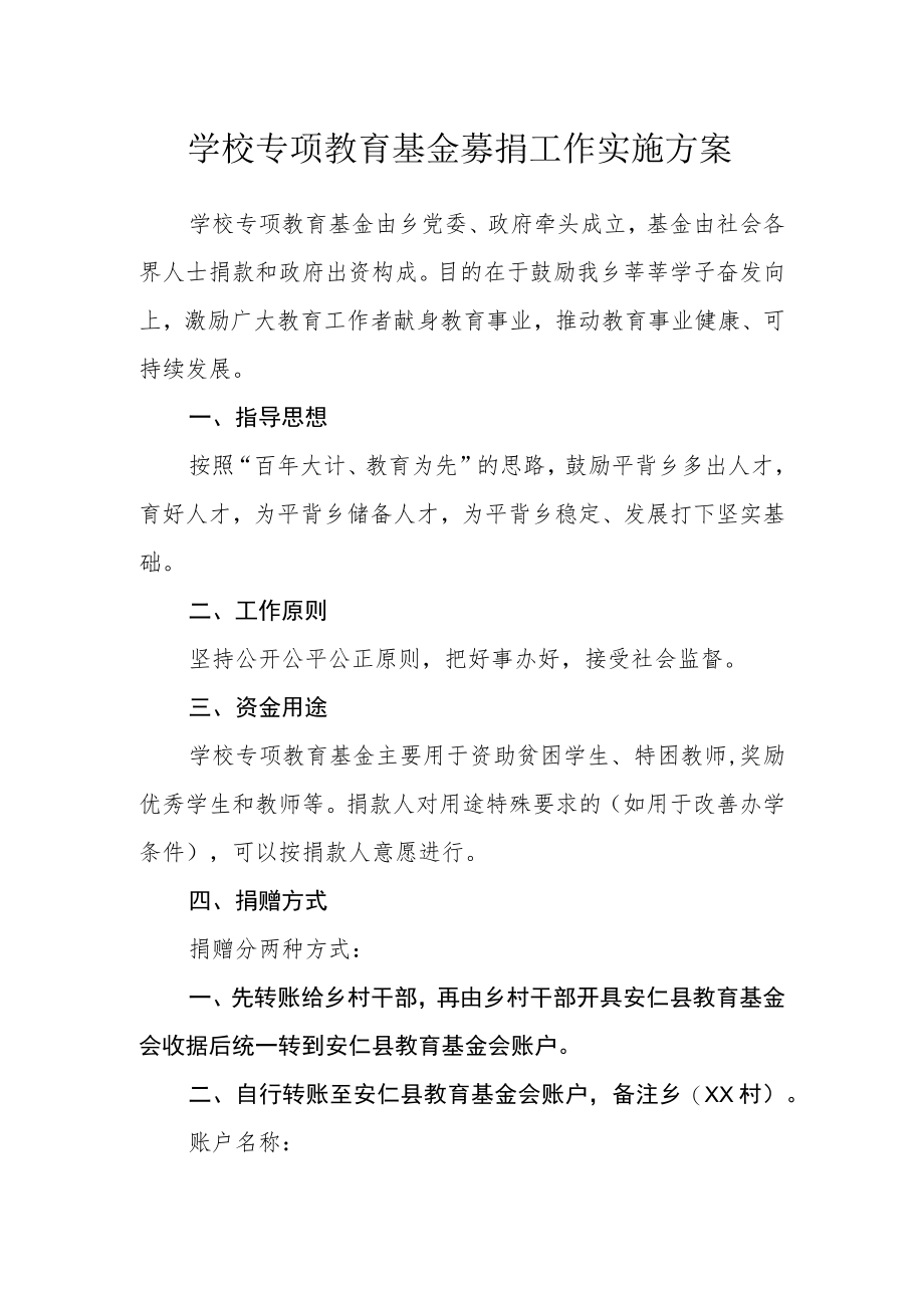 学校专项教育基金募捐工作实施方案.docx_第1页