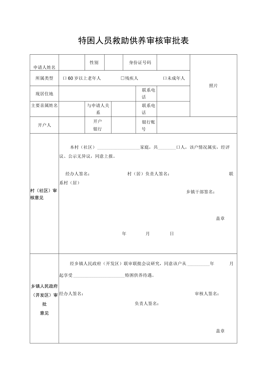 特困人员救助供养审核审批表.docx_第1页