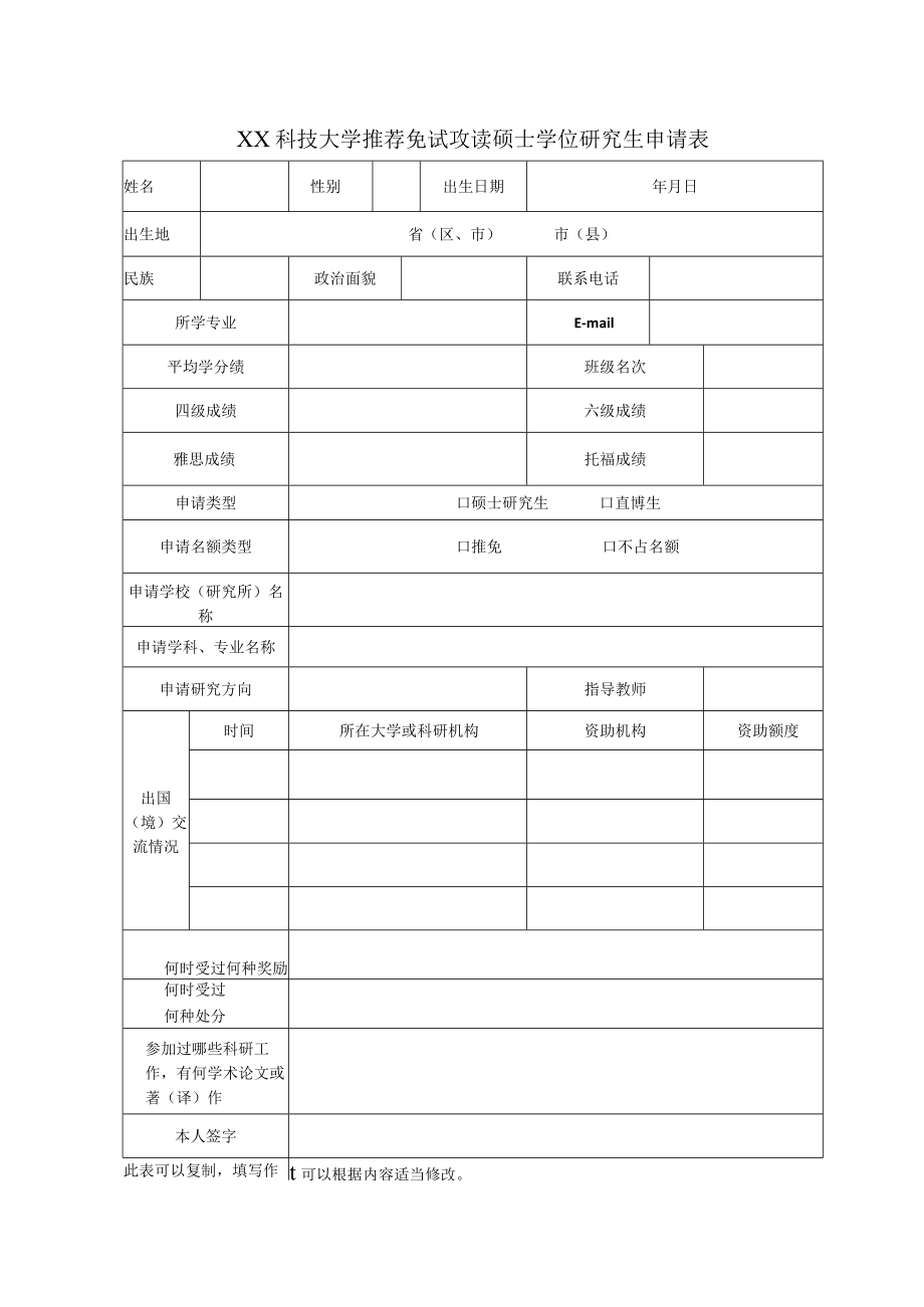 XX科技大学推荐免试攻读硕士学位研究生申请表.docx_第1页