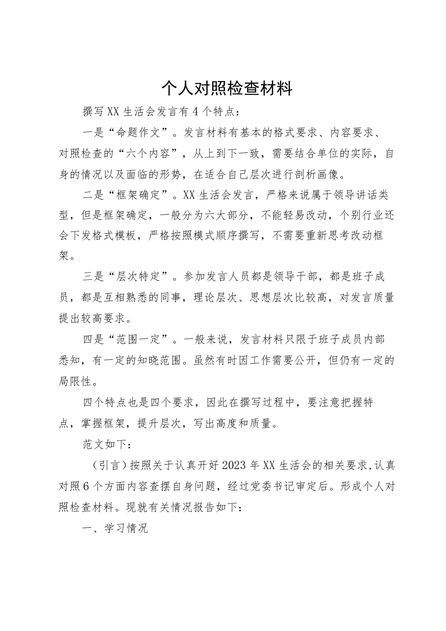 个人对照检查材料.docx_第1页