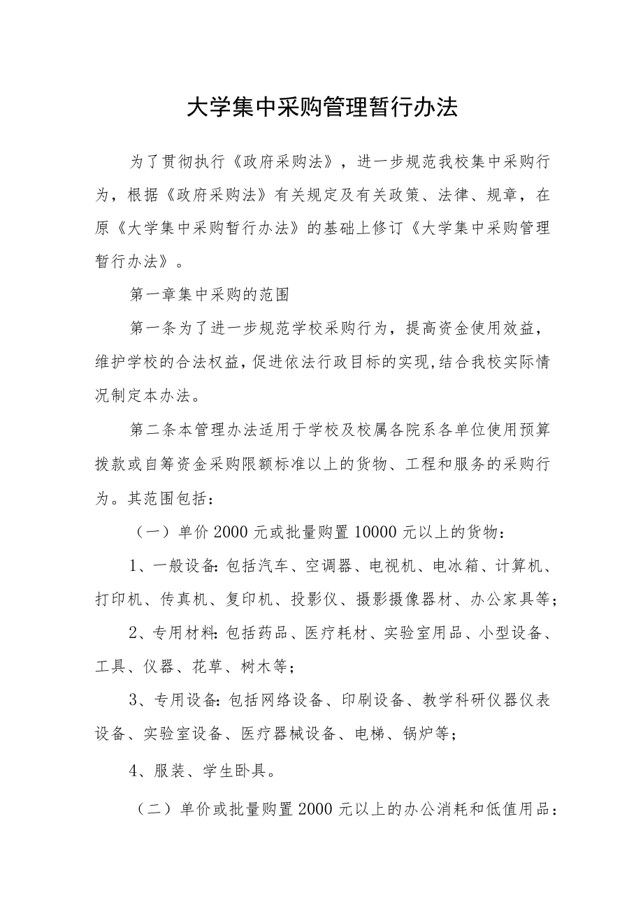 大学集中采购管理暂行办法.docx_第1页