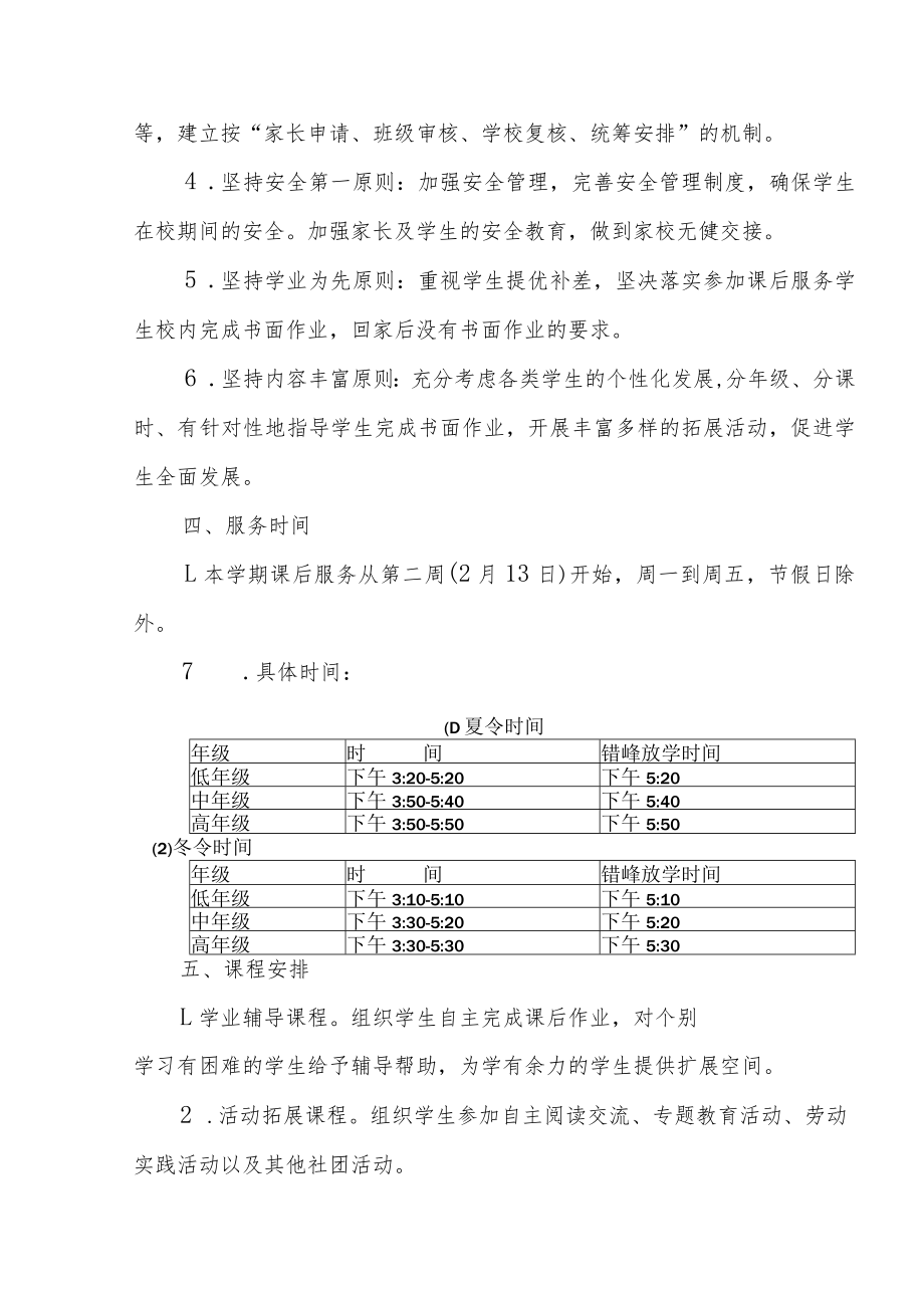 2022-2023学年春季学期中心小学课后延时服务方案.docx_第2页