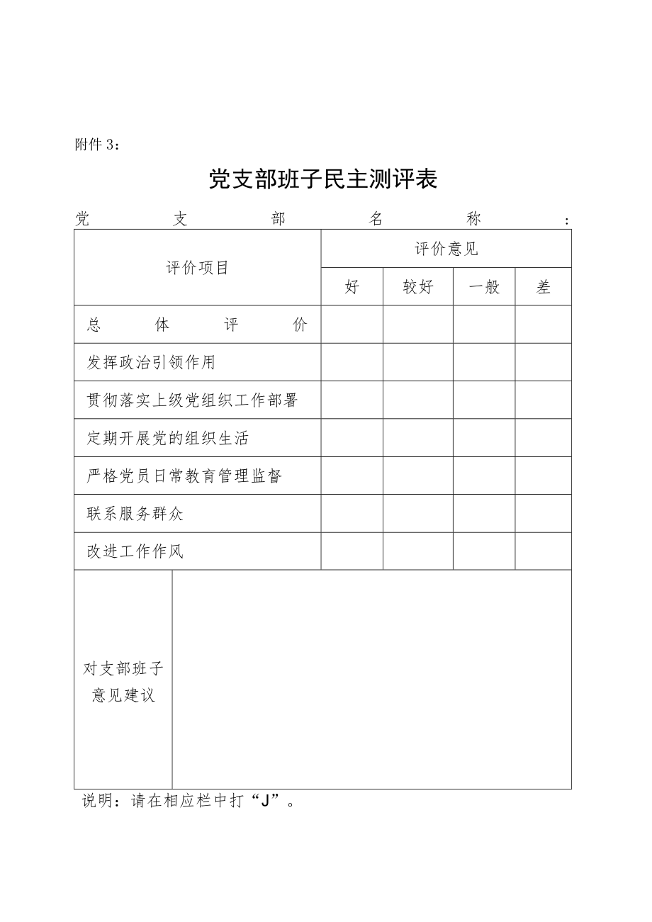 2022民主生活会党支部班子民主测评表.docx_第1页