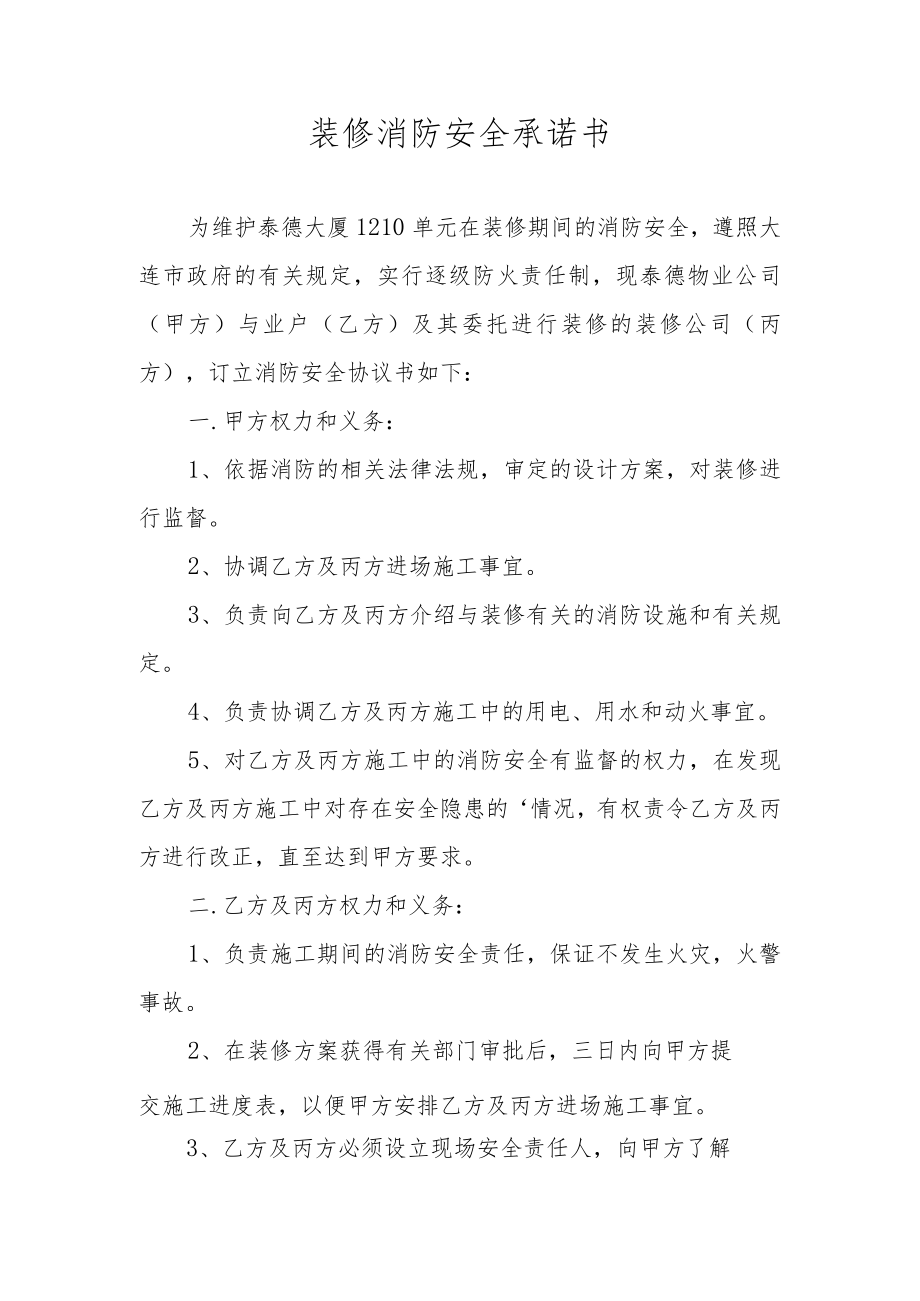 装修消防安全承诺书.docx_第1页