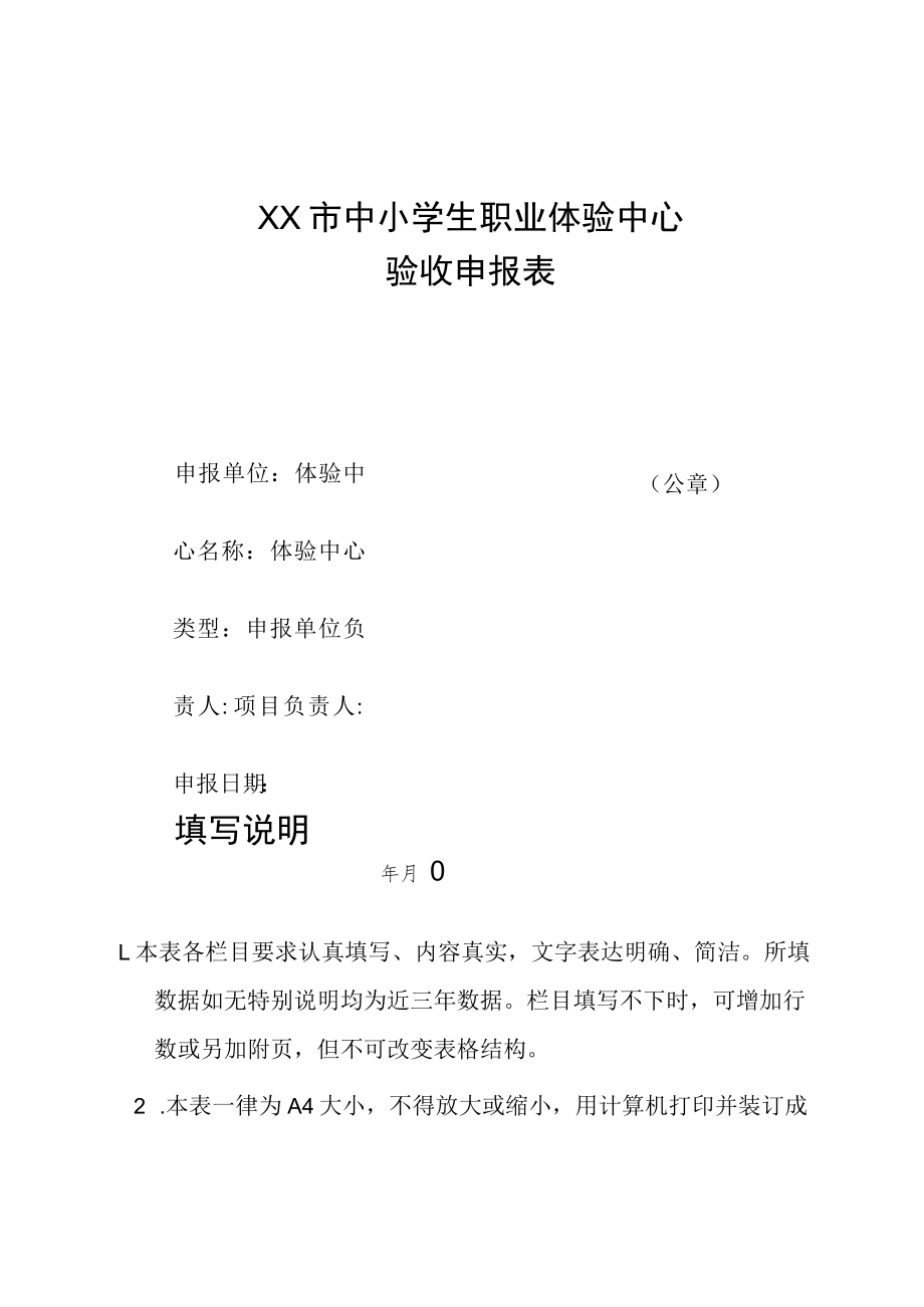 XX市中小学生职业体验中心验收申报表.docx_第1页