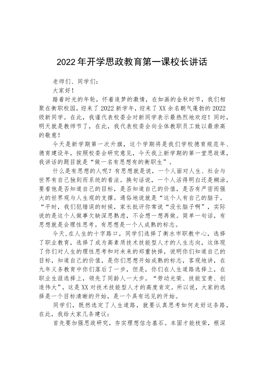 2022年开学思政教育第一课校长讲话范本3篇.docx_第1页