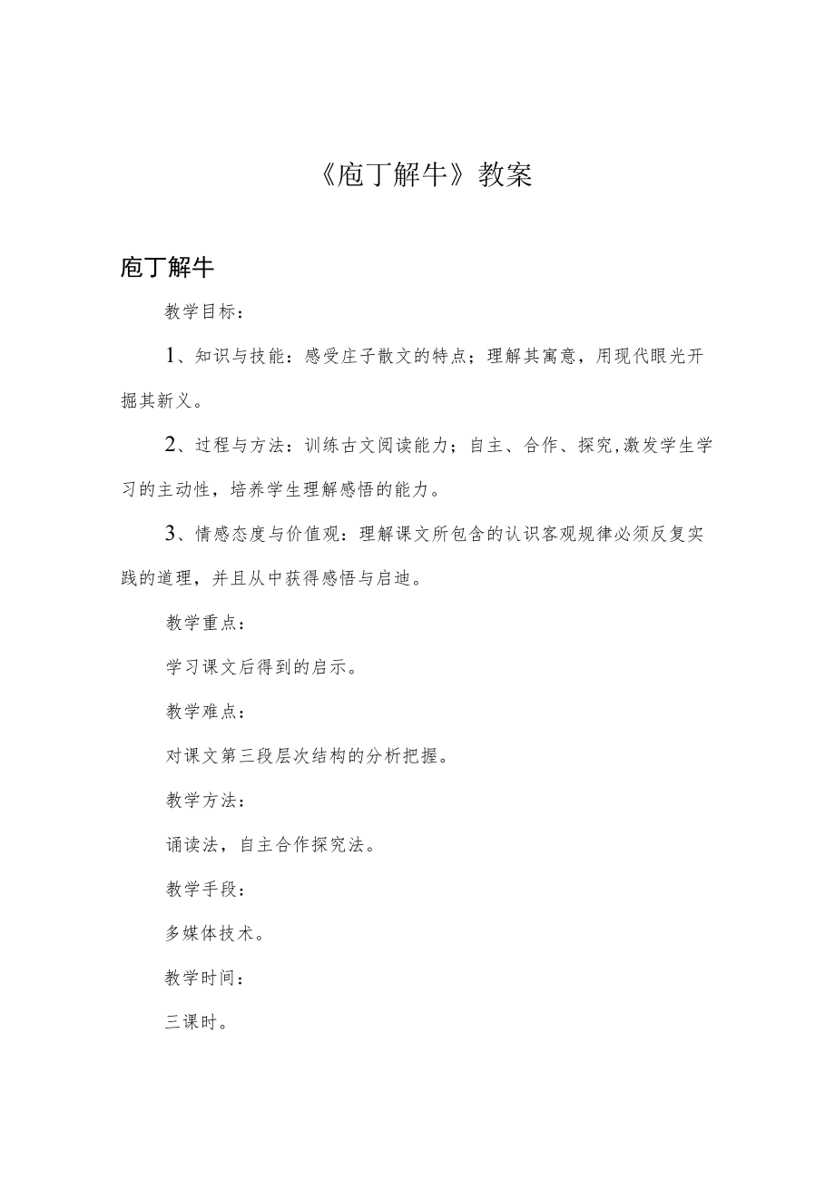 《庖丁解牛》教案.docx_第1页