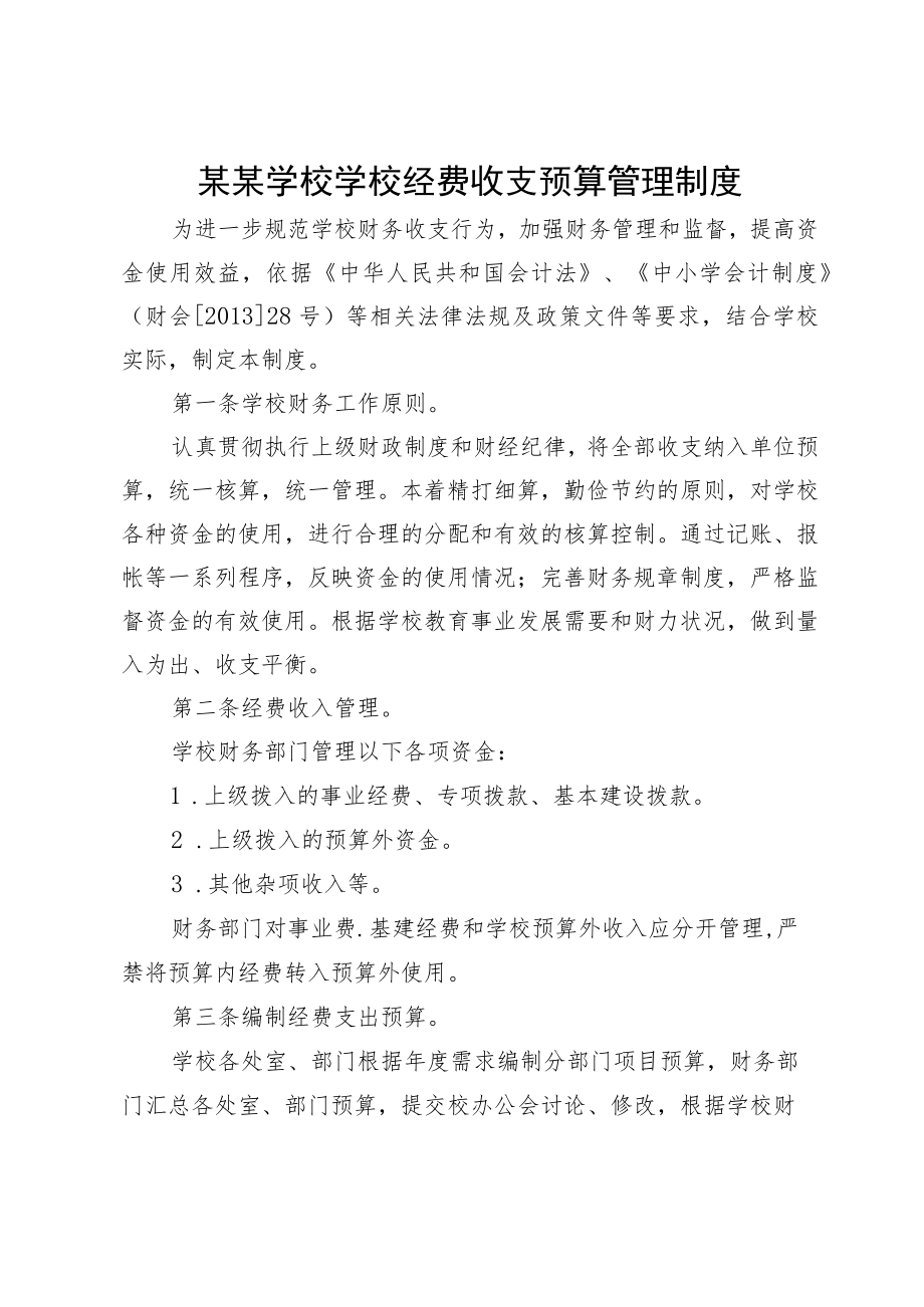 某某学校学校经费收支预算管理制度.docx_第1页