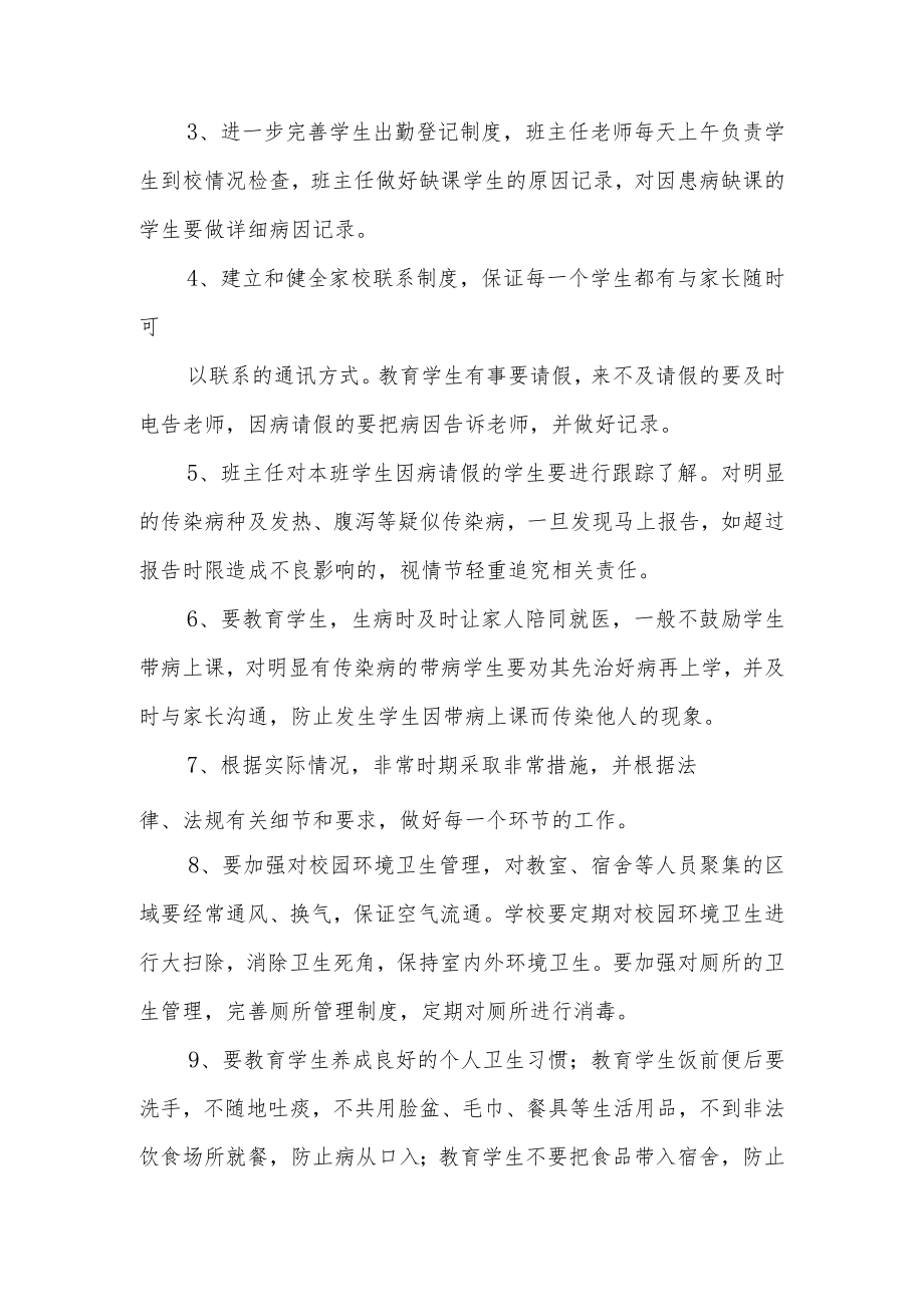 学校在疫情防控中的联防联控制度范文（通用5篇）.docx_第2页