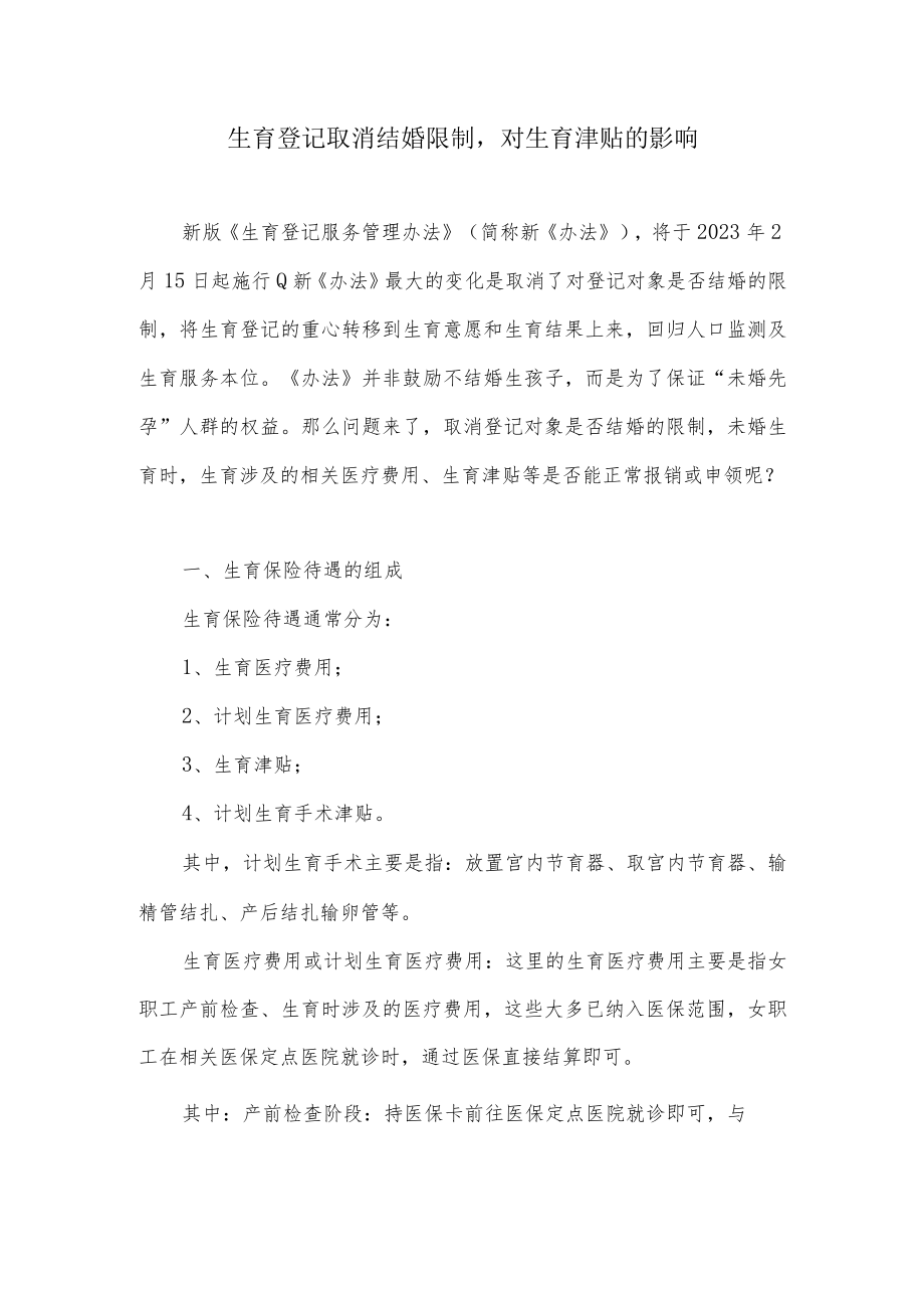 生育登记取消结婚限制对生育津贴的影响.docx_第1页