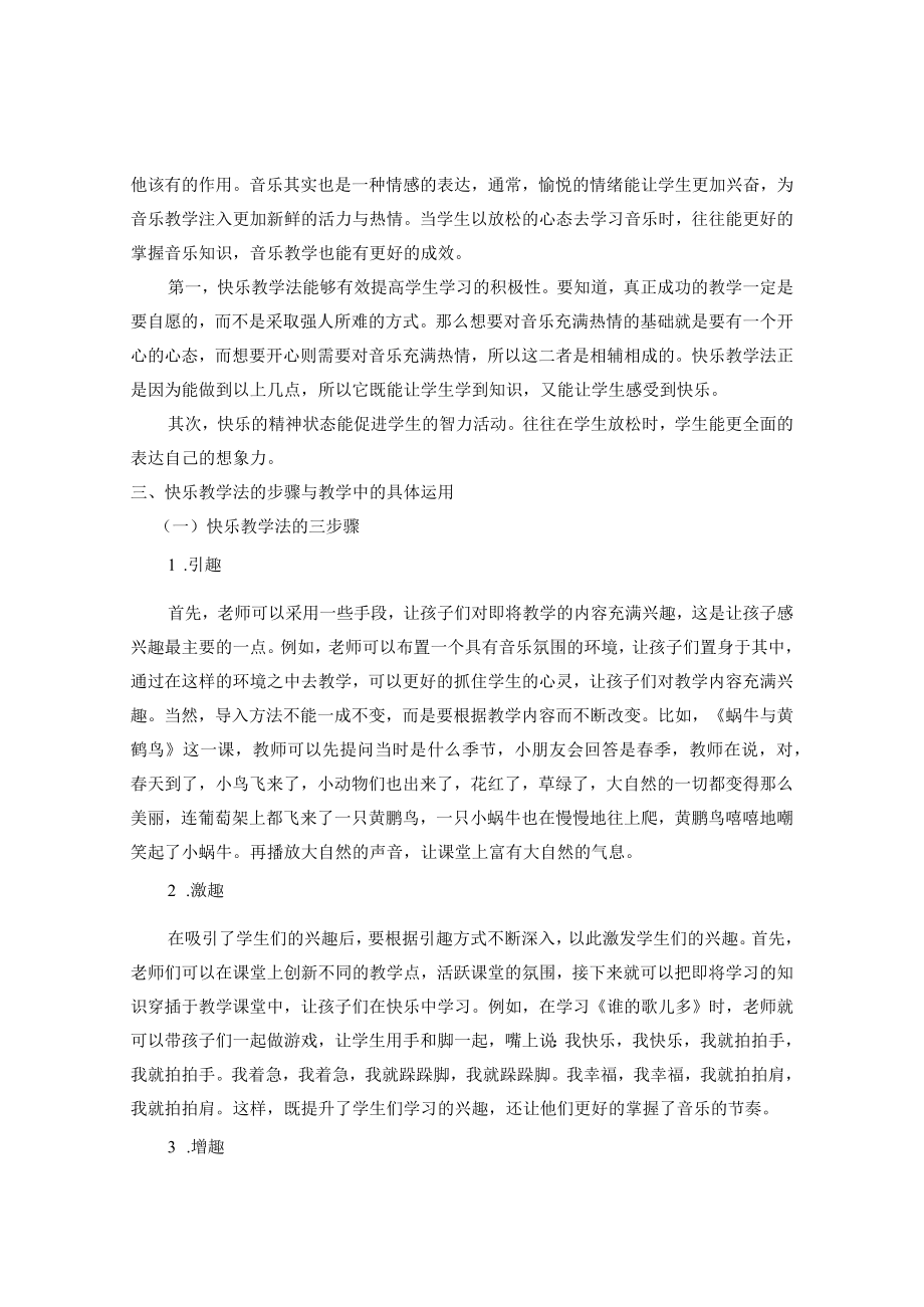 主动 生动 灵动——浅谈小学音乐课堂中的快乐教学法 论文.docx_第3页