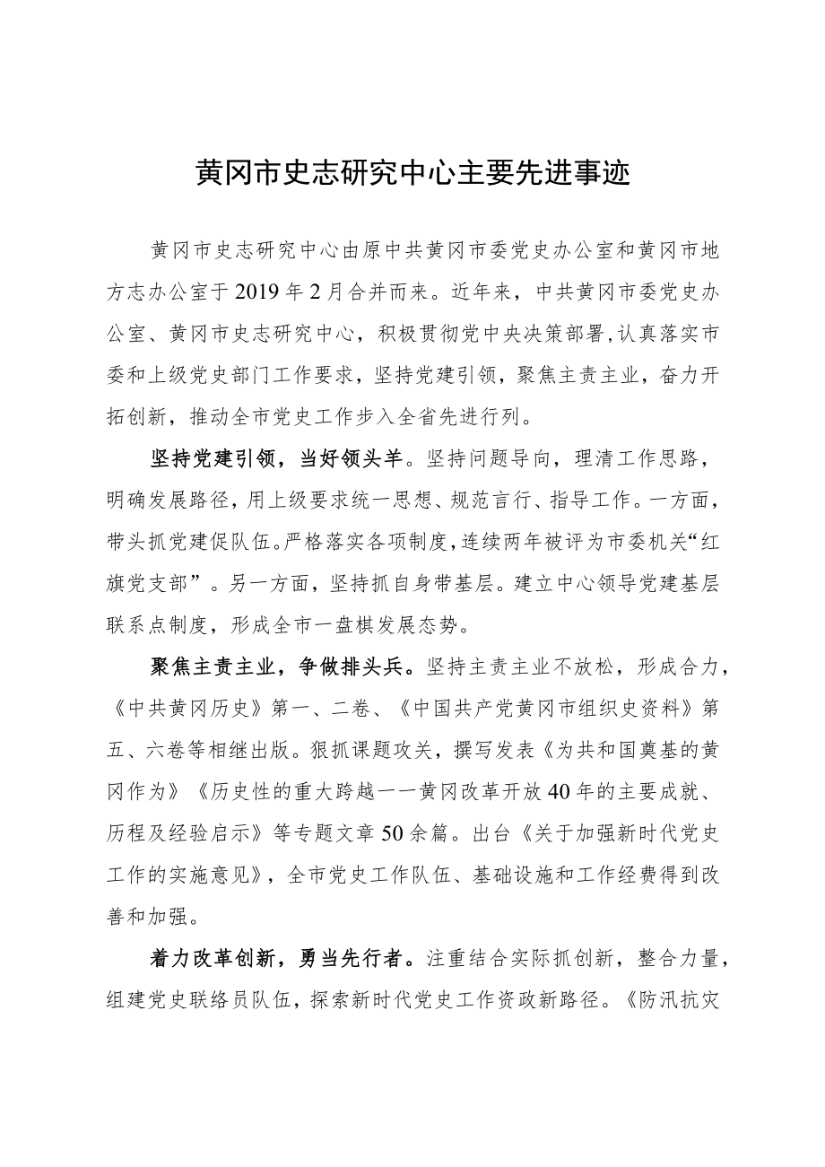 黄冈市史志研究中心主要先进事迹.docx_第1页