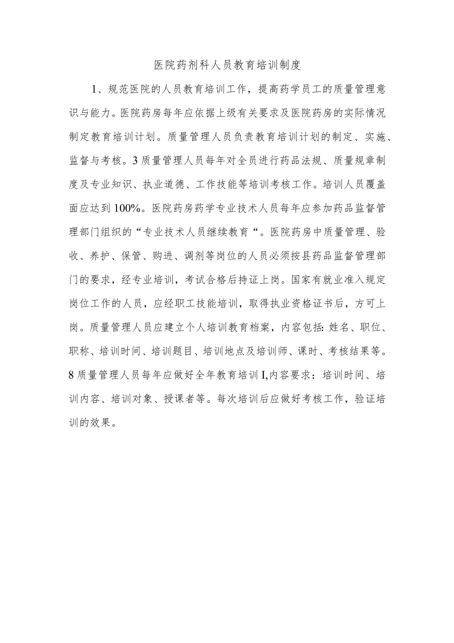 医院药剂科人员教育培训制度.docx_第1页