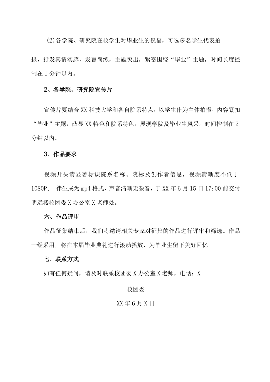 XX科技大学关于征集XX年毕业典礼视频作品的通知.docx_第2页