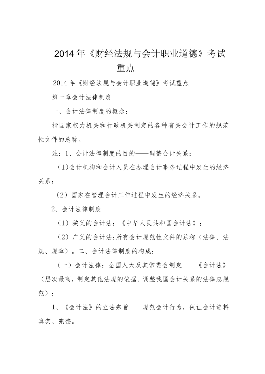 2014年《财经法规与会计职业道德》考试重点.docx_第1页