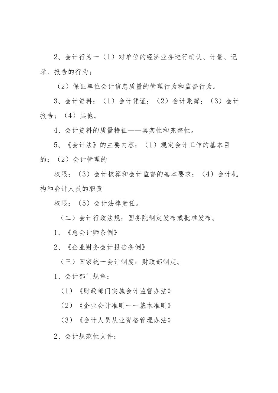 2014年《财经法规与会计职业道德》考试重点.docx_第2页