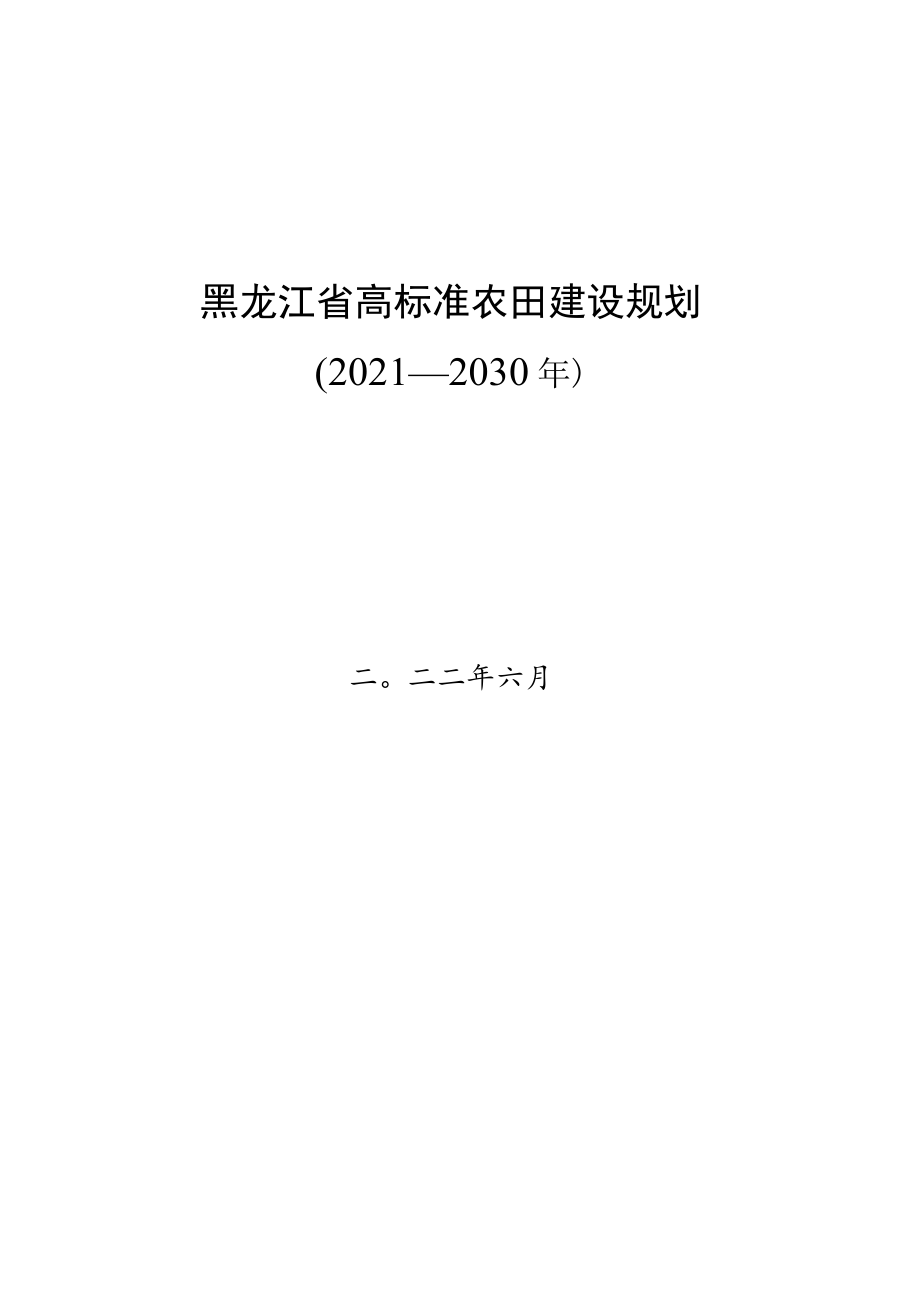 黑龙江省高标准农田建设规划.docx_第1页