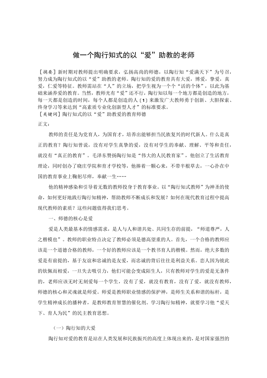 做一个陶行知式的以“爱”助教的老师 论文.docx_第1页