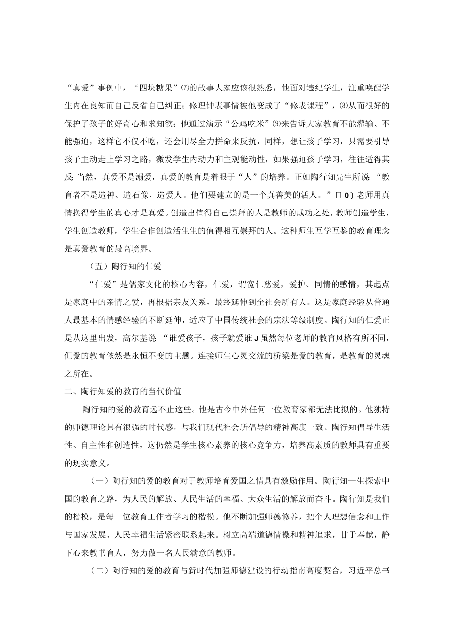 做一个陶行知式的以“爱”助教的老师 论文.docx_第3页