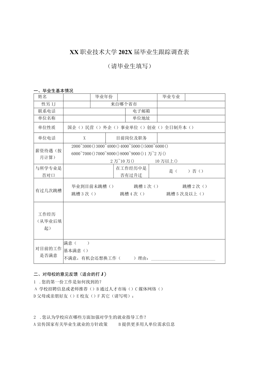 XX职业技术大学202X届毕业生跟踪调查表（毕业生）.docx_第1页