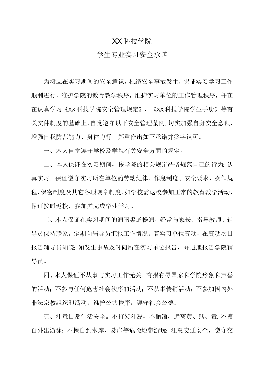 XX科技学院学生专业实习安全承诺.docx_第1页