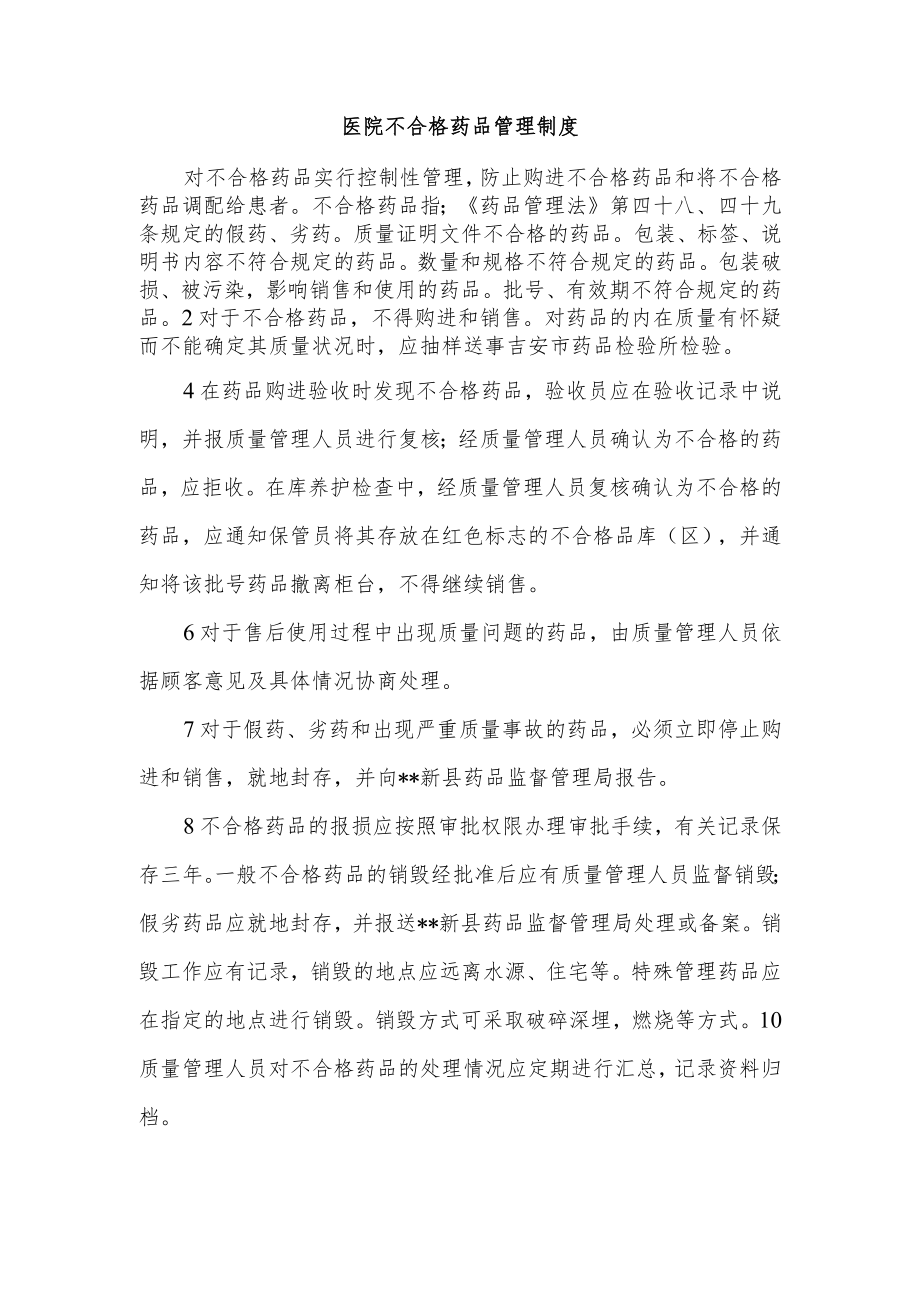 医院不合格药品管理制度.docx_第1页