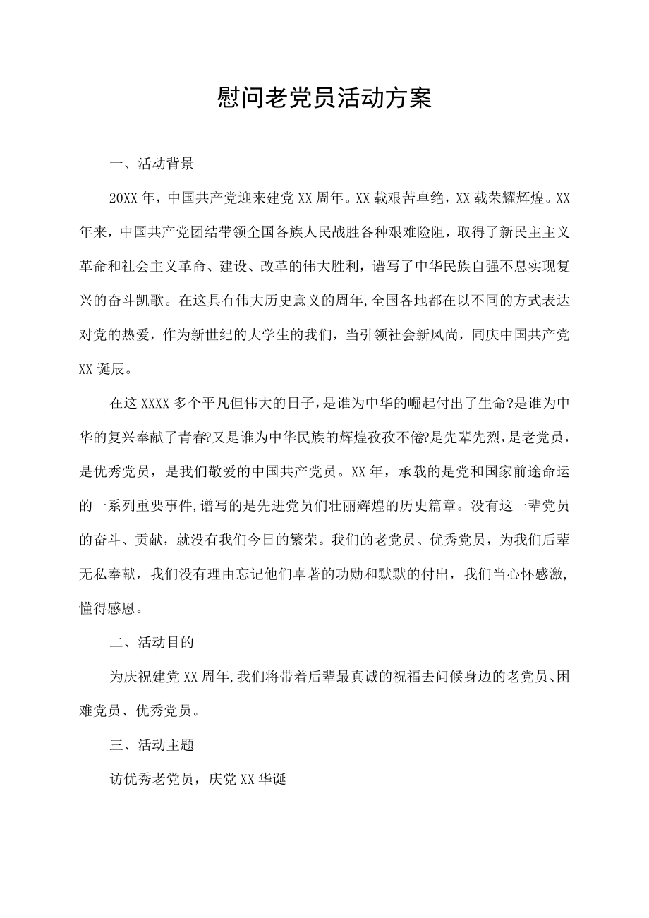 慰问老党员活动方案.docx_第1页