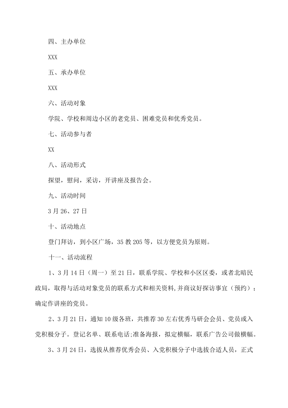 慰问老党员活动方案.docx_第2页