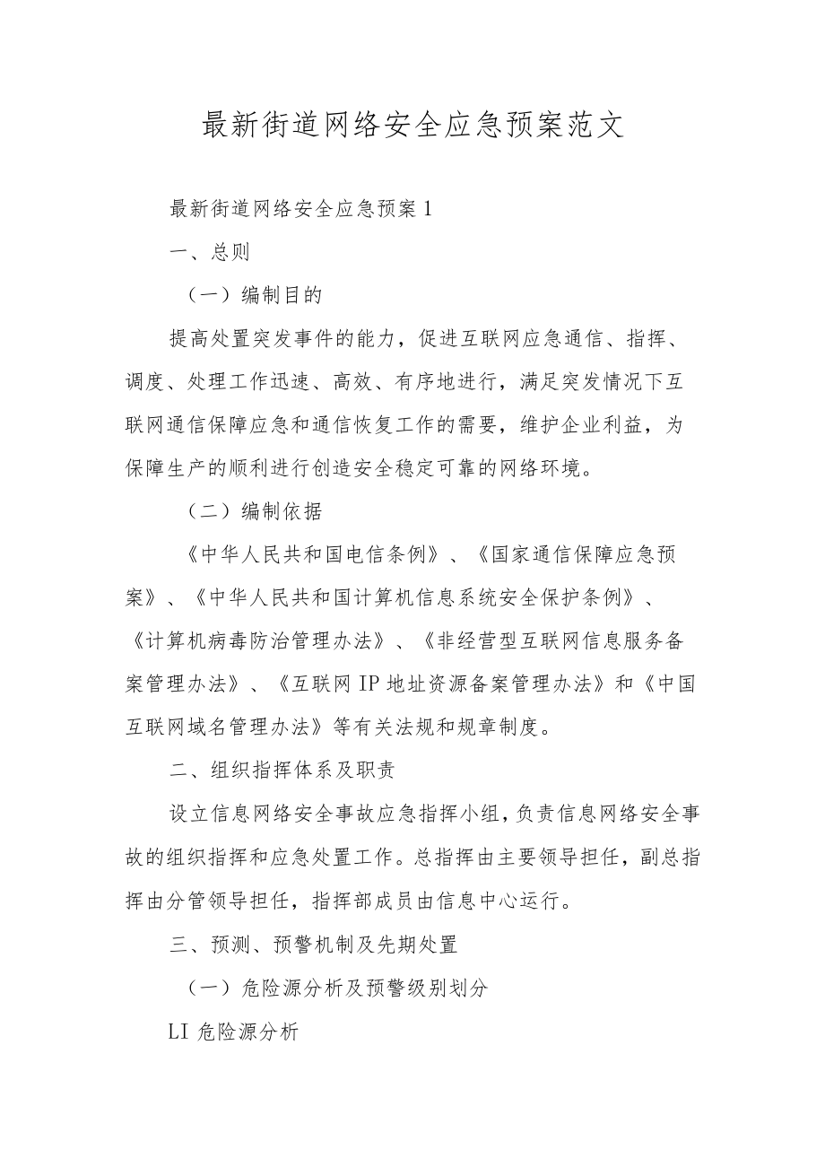 最新街道网络安全应急预案范文.docx_第1页