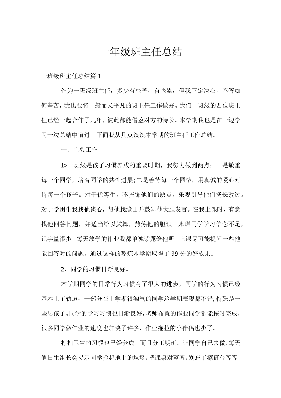 一年级班主任总结.docx_第1页