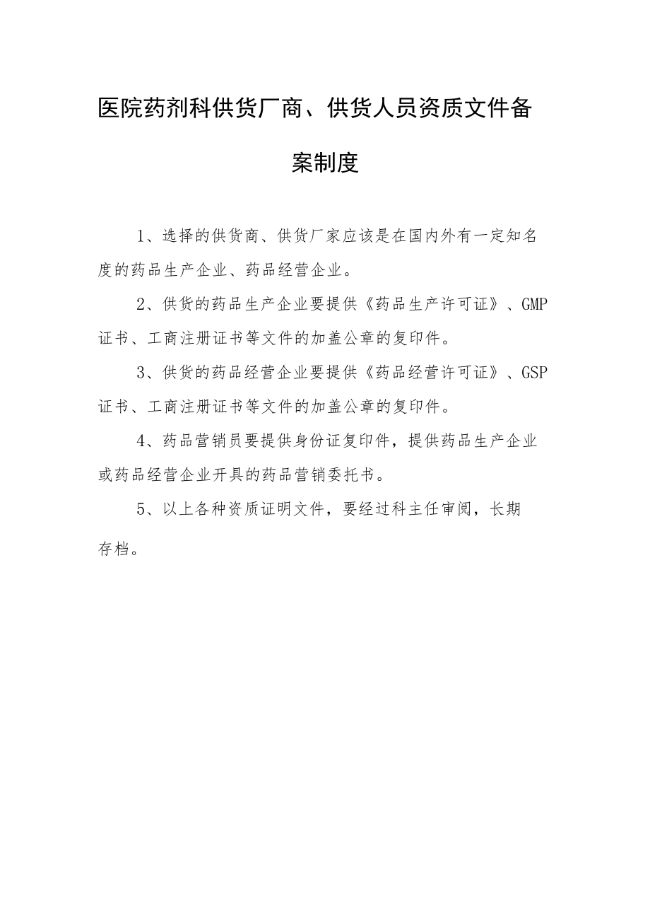 医院药剂科供货厂商、供货人员资质文件备案制度.docx_第1页