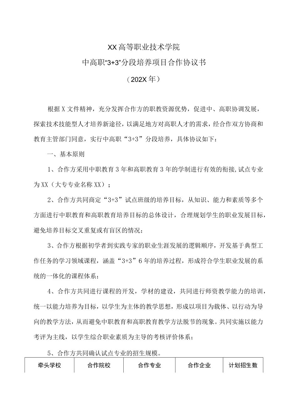 XX高等职业技术学院中高职“3+3”分段培养项目合作协议书（202X年）.docx_第1页