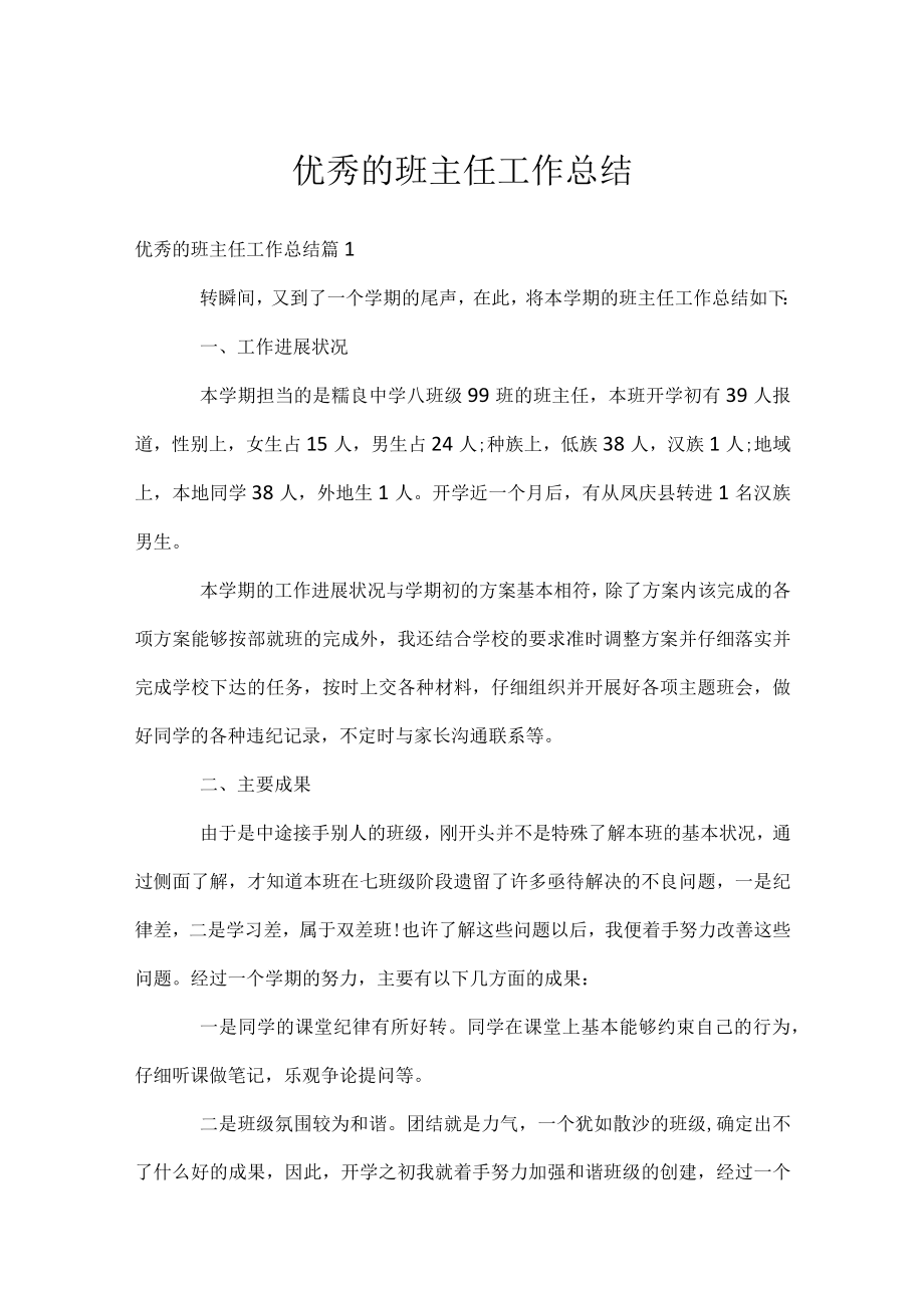 优秀的班主任工作总结.docx_第1页