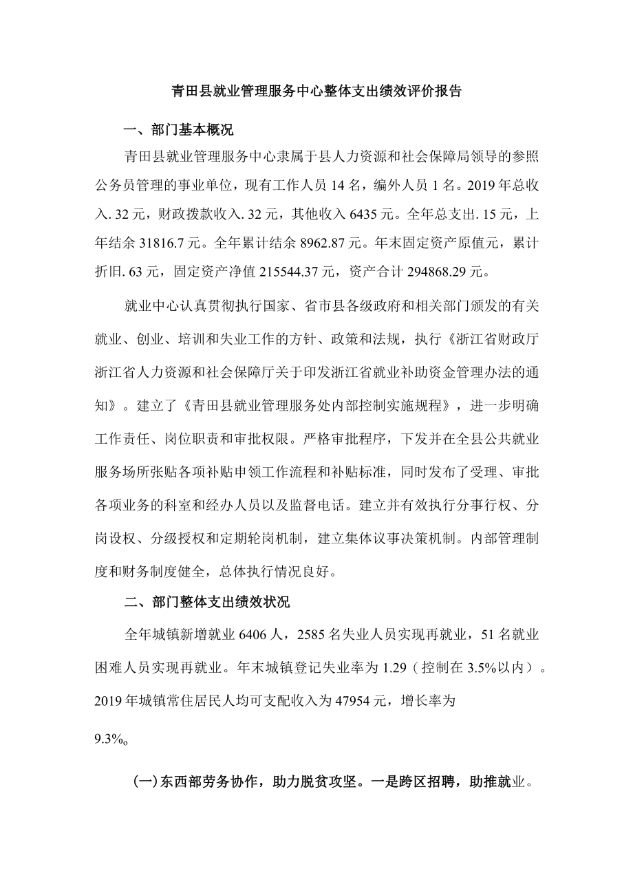 青田县就业管理服务中心整体支出绩效评价报告.docx_第1页