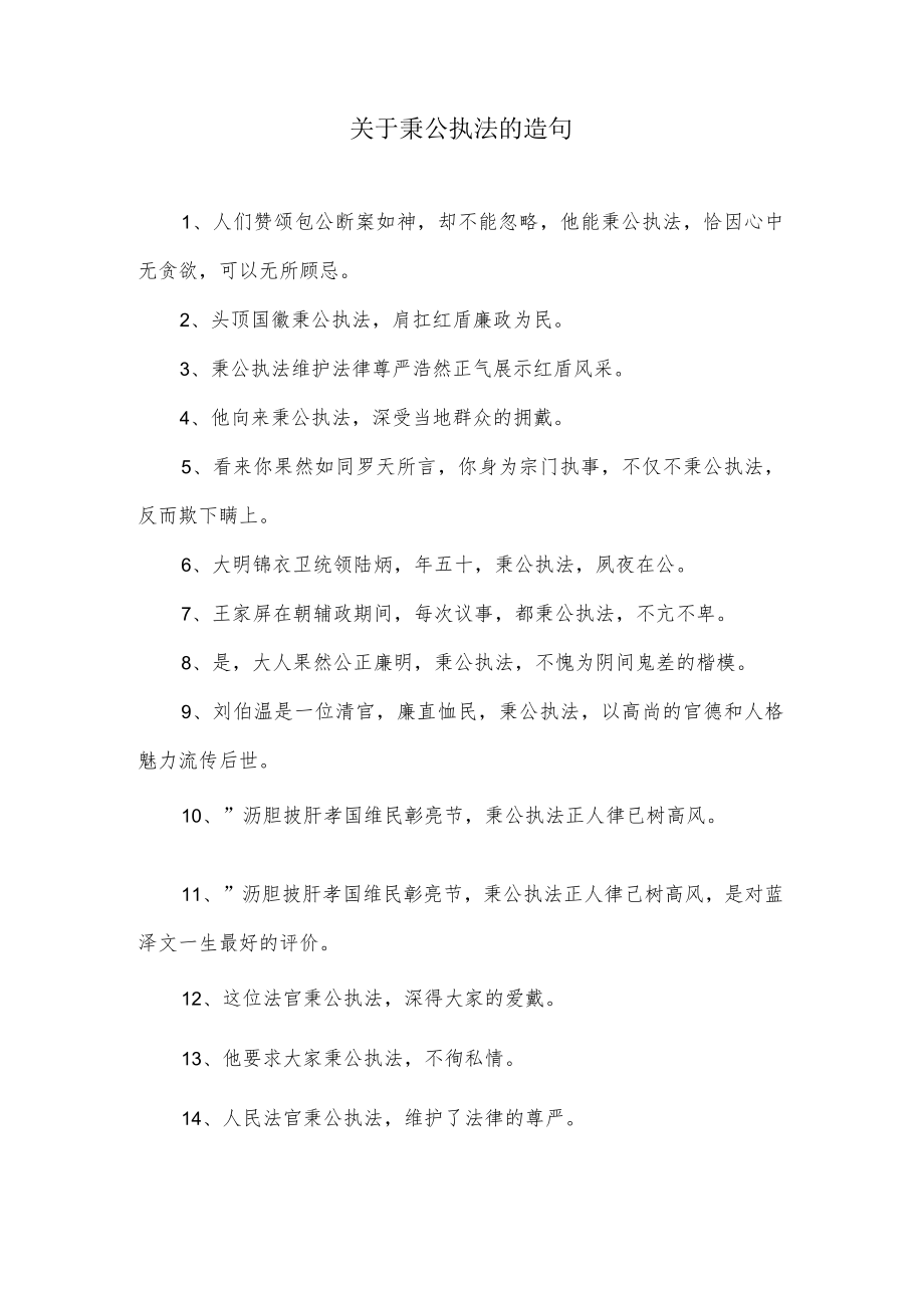 关于秉公执法的造句.docx_第1页