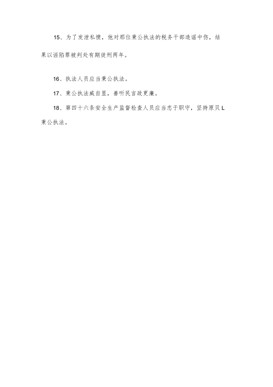 关于秉公执法的造句.docx_第2页