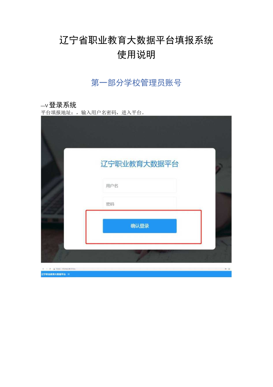 辽宁省职业教育大数据平台填报系统使用说明.docx_第1页