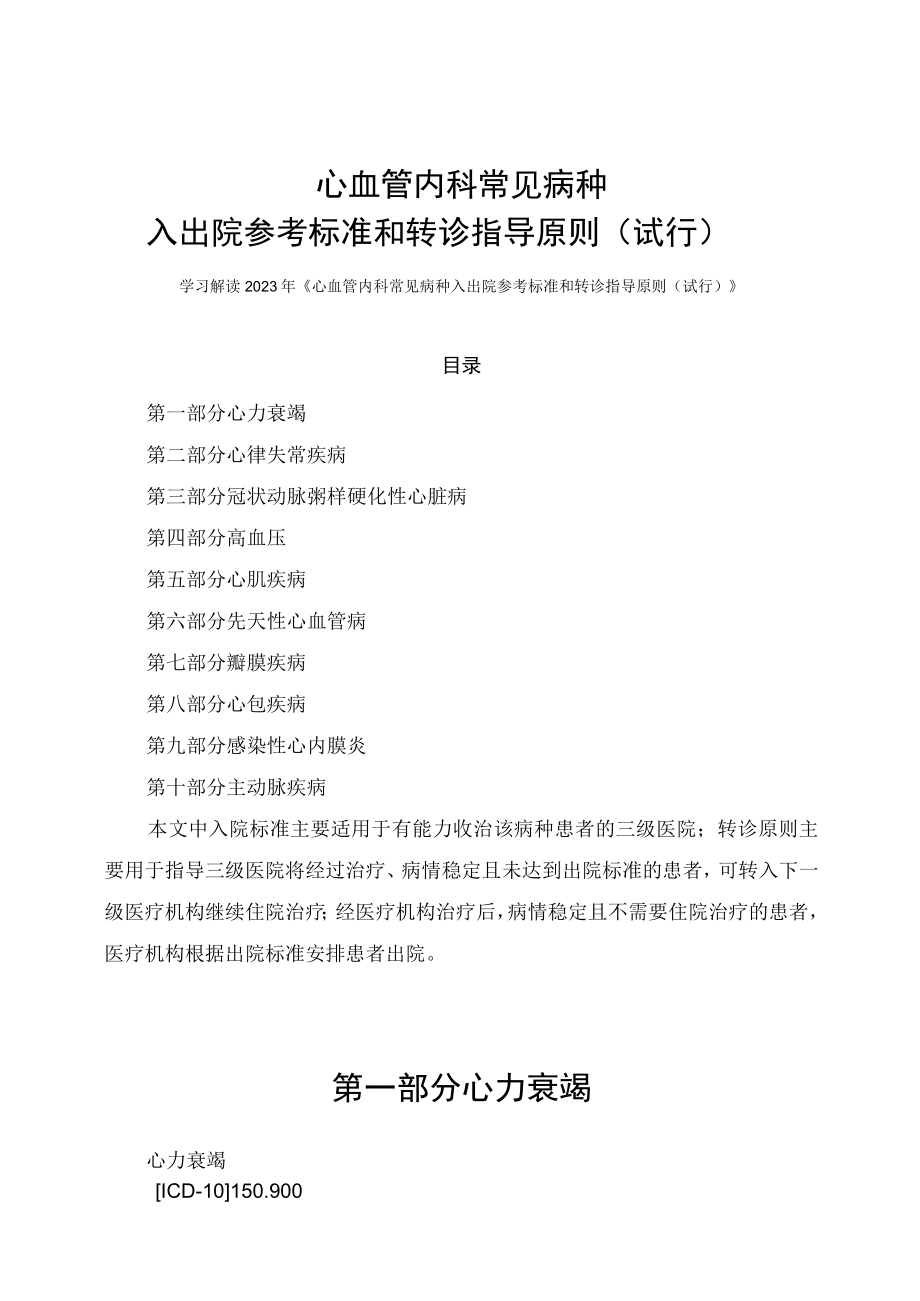 学习解读2023年心血管内科常见病种入出院参考标准和转诊指导原则（试行）（讲义）.docx_第1页