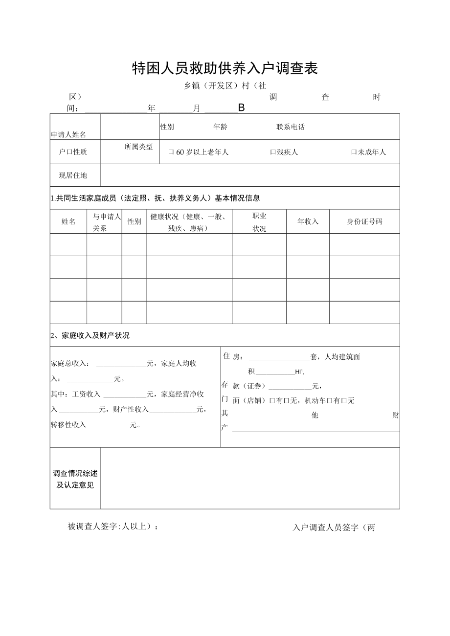 特困人员救助供养入户调查表.docx_第1页