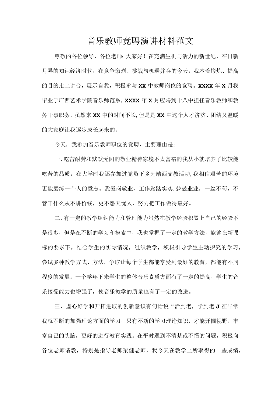 音乐教师竞聘演讲材料范文.docx_第1页