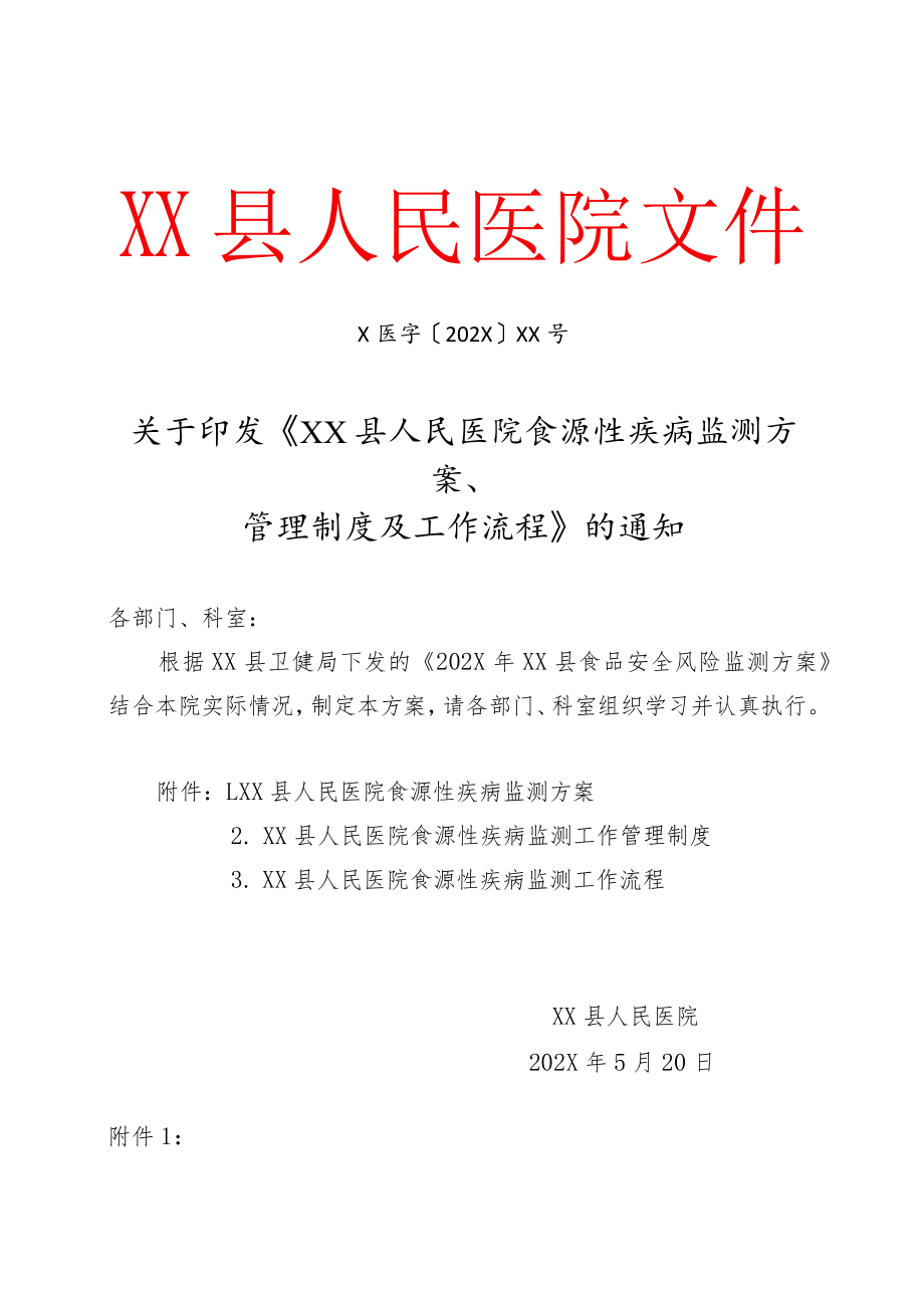 XX医院食源性疾病监测方案、管理制度及工作流程.docx_第1页