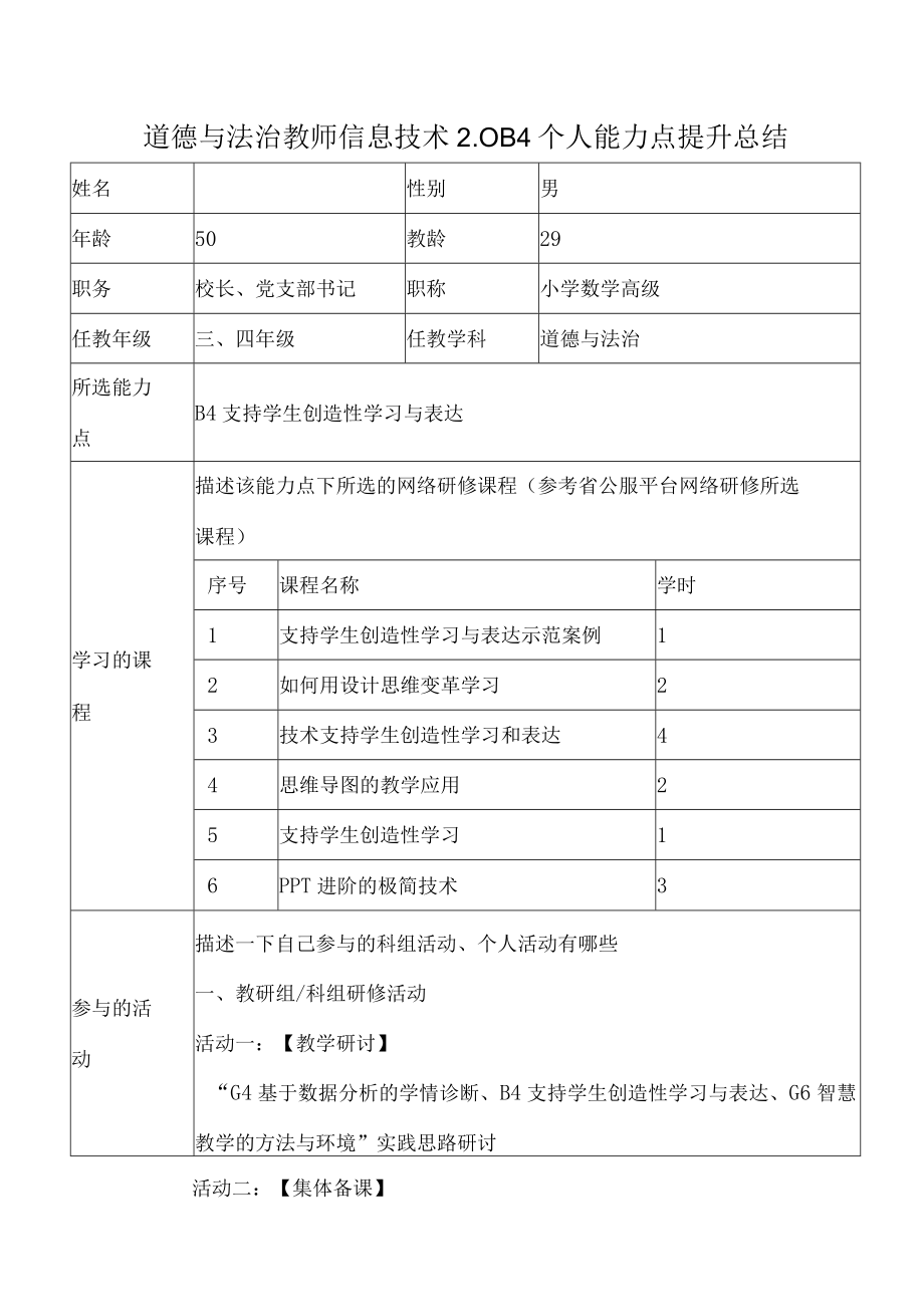 道德与法治教师信息技术2.0 B4个人能力点提升总结.docx_第1页