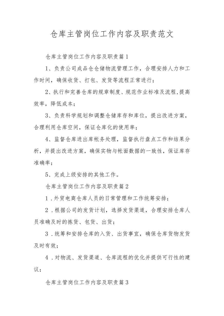 仓库主管岗位工作内容及职责范文.docx_第1页