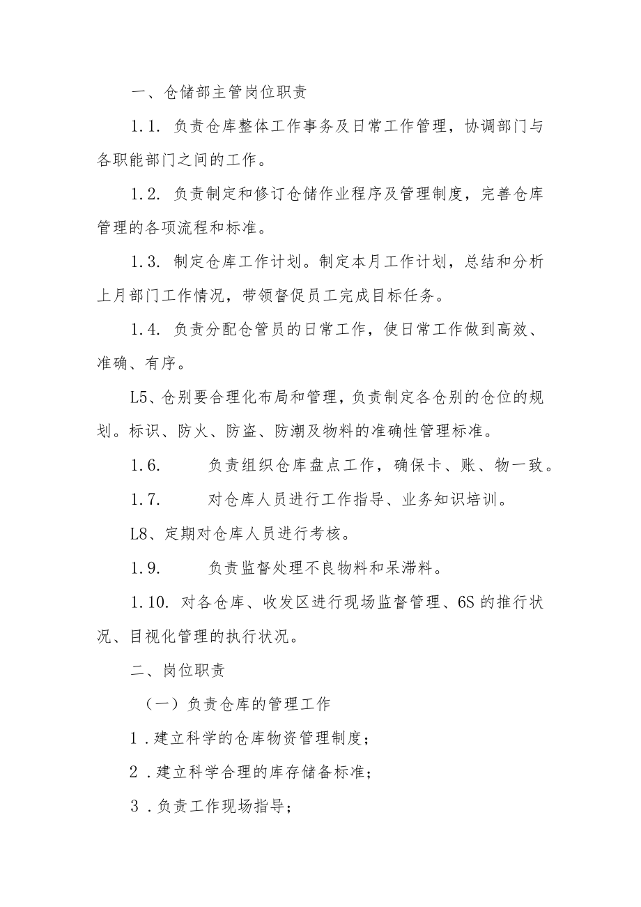 仓库主管岗位工作内容及职责范文.docx_第2页