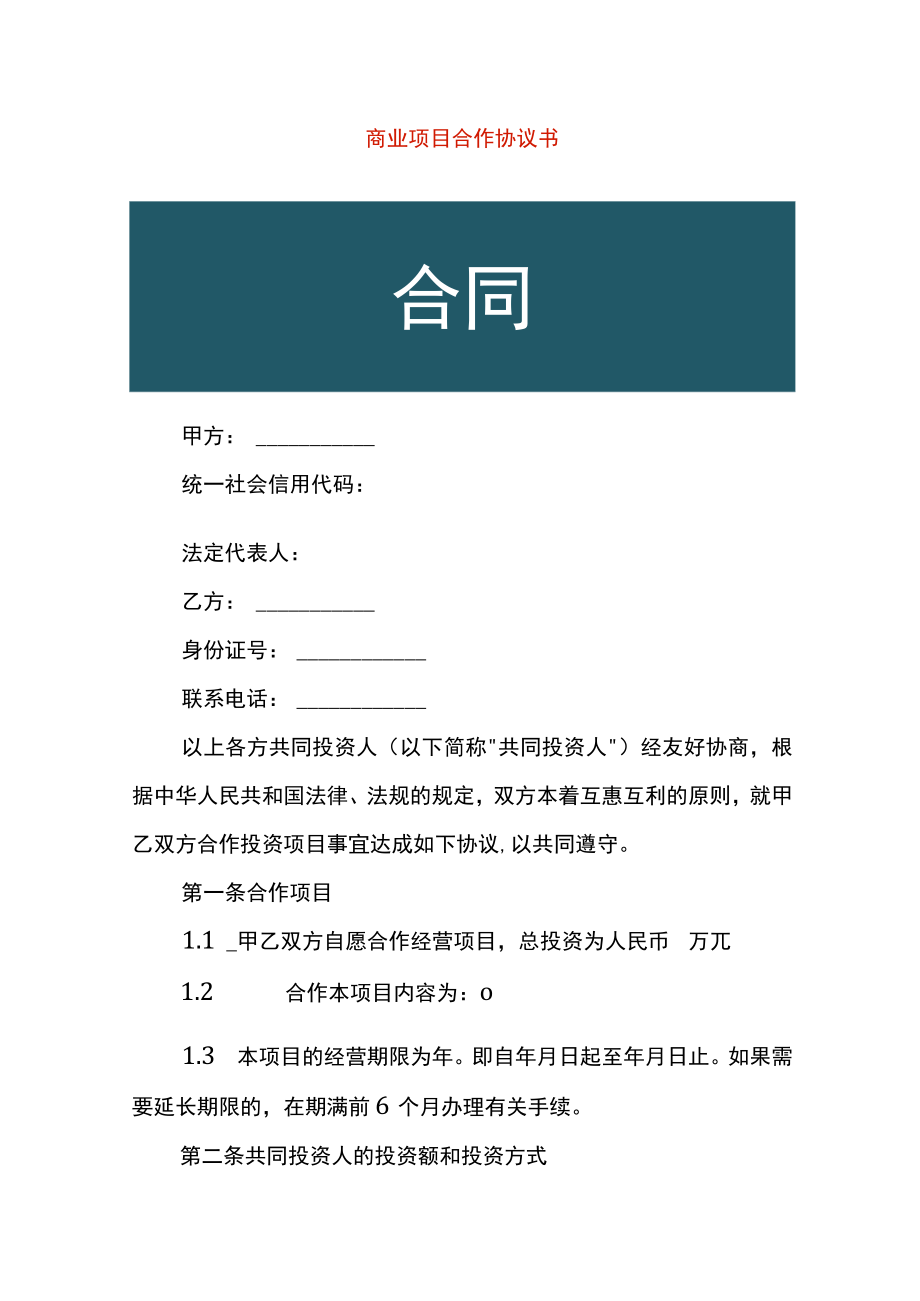 商业项目合作协议书.docx_第1页