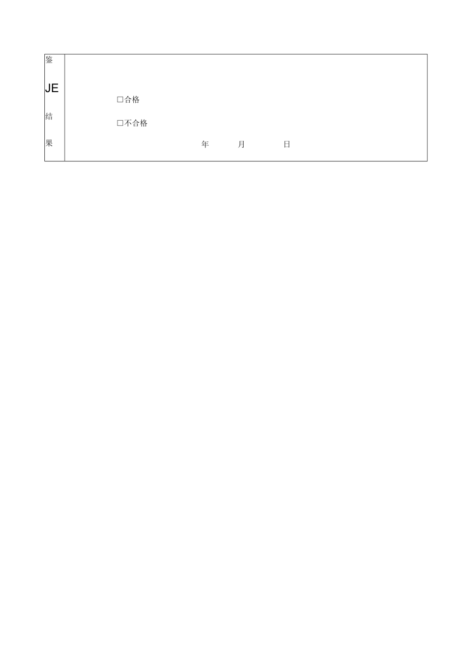 班组自检验收表.docx_第2页