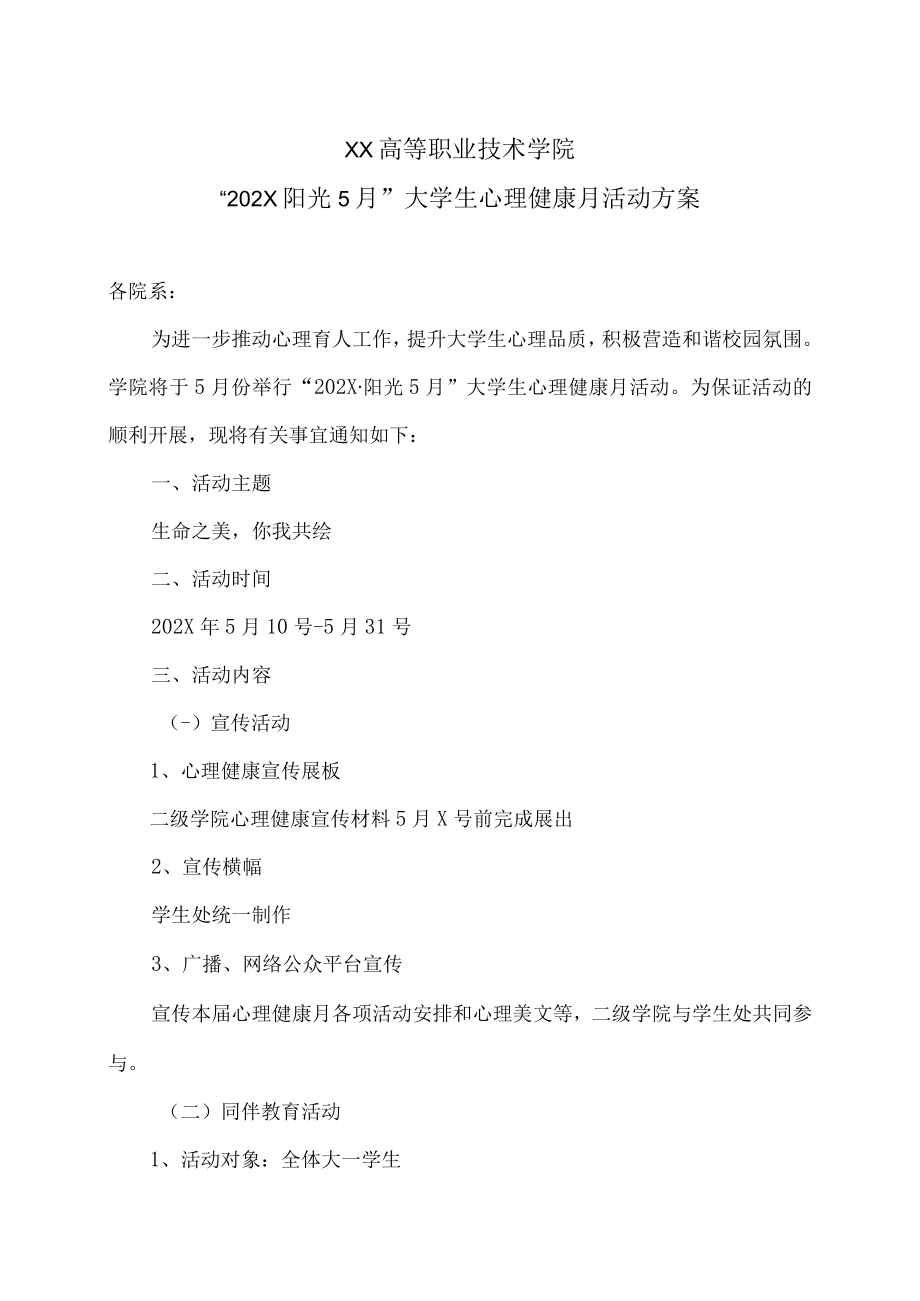 XX高等职业技术学院“202X阳光5月”大学生心理健康月活动方案.docx_第1页