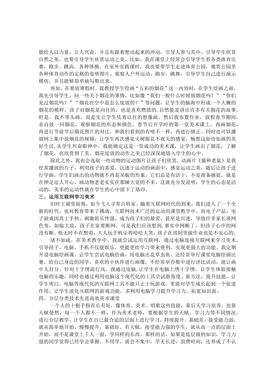 众里寻芳千百度——小学美术高效课堂策略研究 论文.docx_第2页